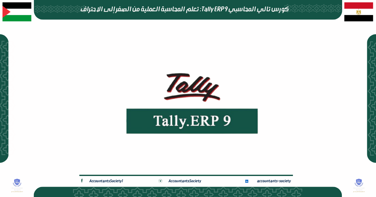 كورس تالي المحاسبي Tally ERP 9: تعلم المحاسبة العملية من الصفر إلى الاحتراف