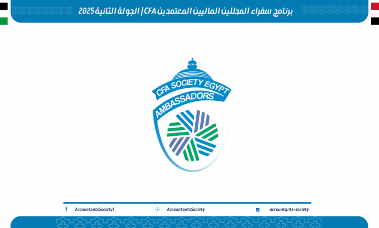 برنامج سفراء المحللين الماليين المعتمدين CFA | الجولة الثانية 2025
