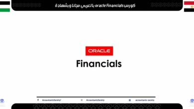 كورس oracle Financials بالعربي مجانا وبشهادة