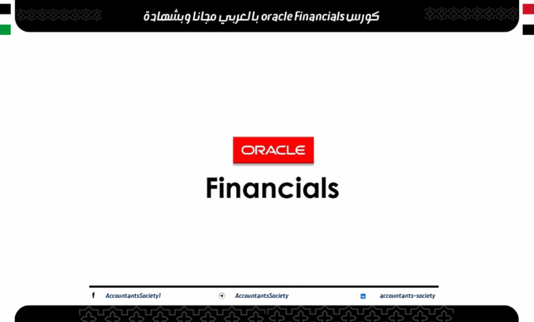 كورس oracle Financials بالعربي مجانا وبشهادة