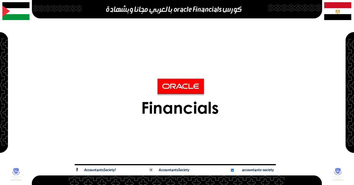 كورس oracle Financials بالعربي مجانا وبشهادة