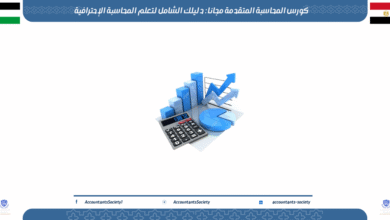 كورس المحاسبة المتقدمة مجانا: دليلك الشامل لتعلم المحاسبة الإحترافية