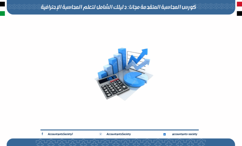 كورس المحاسبة المتقدمة مجانا: دليلك الشامل لتعلم المحاسبة الإحترافية