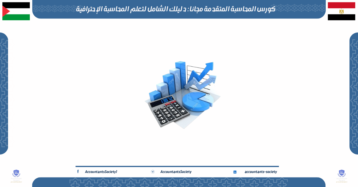 كورس المحاسبة المتقدمة مجانا: دليلك الشامل لتعلم المحاسبة الإحترافية