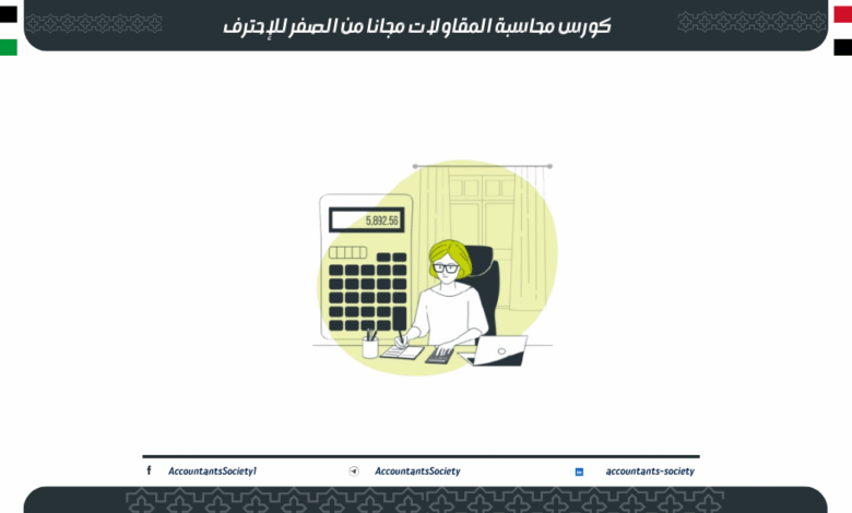 كورس محاسبة المقاولات مجانا من الصفر للإحترف