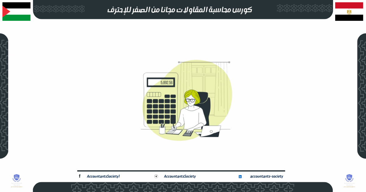 كورس محاسبة المقاولات مجانا من الصفر للإحترف