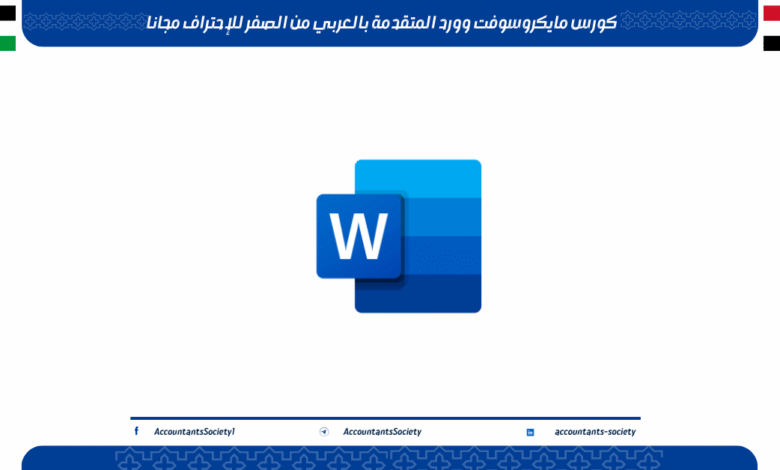 كورس مايكروسوفت وورد المتقدمة بالعربي من الصفر للإحتراف مجانا
