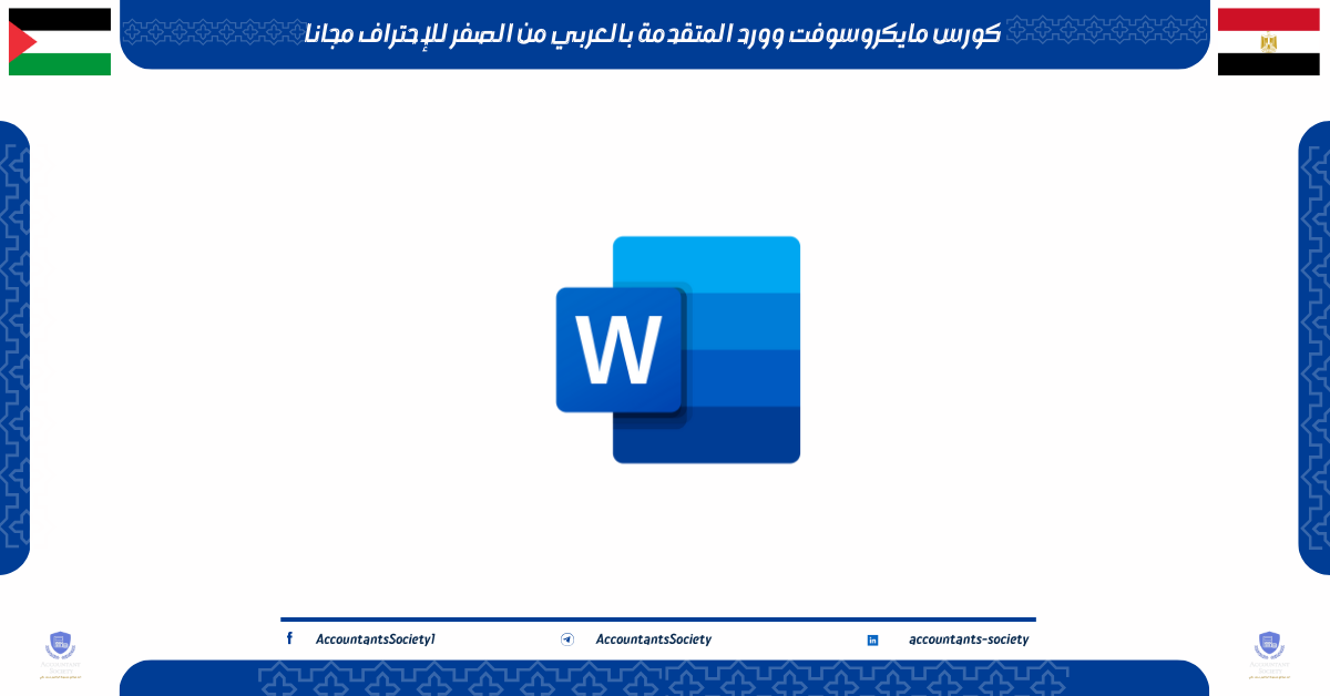 كورس مايكروسوفت وورد المتقدمة بالعربي من الصفر للإحتراف مجانا