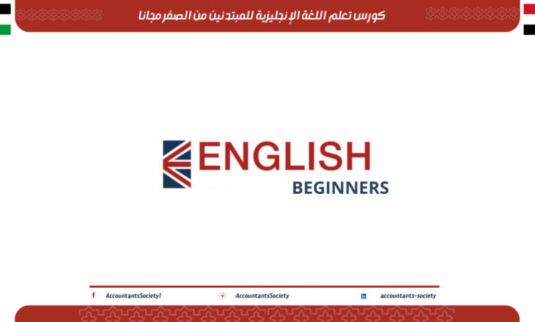 كورس تعلم اللغة الإنجليزية للمبتدئين من الصفر مجانا