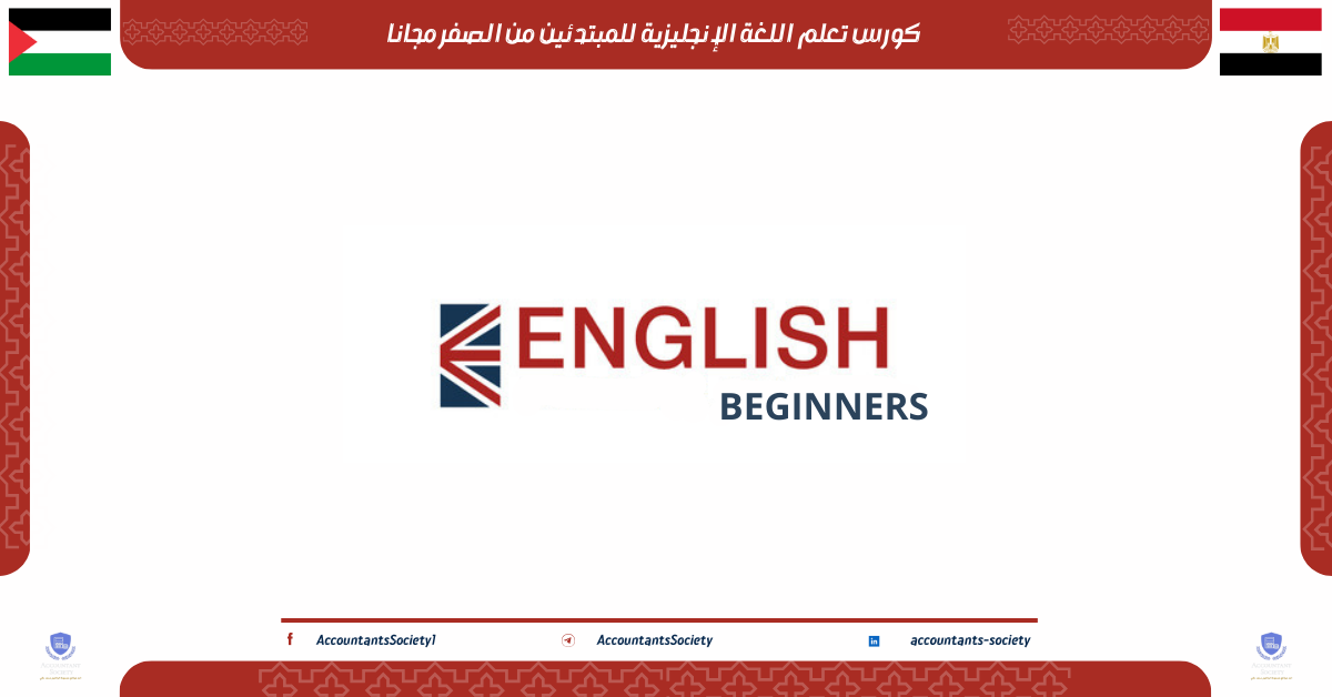 كورس تعلم اللغة الإنجليزية للمبتدئين من الصفر مجانا