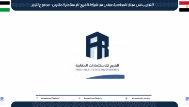 التدريب في مجال المحاسبة عملي من شركة الفريح للإستثمار العقاري - مدفوع الأجر