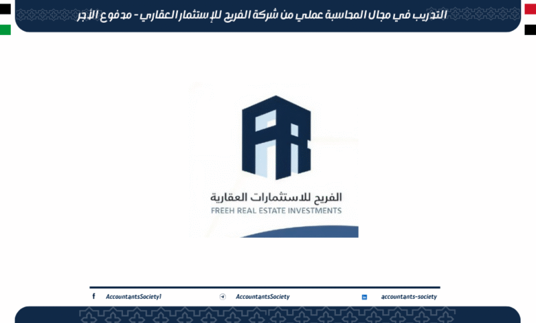 التدريب في مجال المحاسبة عملي من شركة الفريح للإستثمار العقاري - مدفوع الأجر
