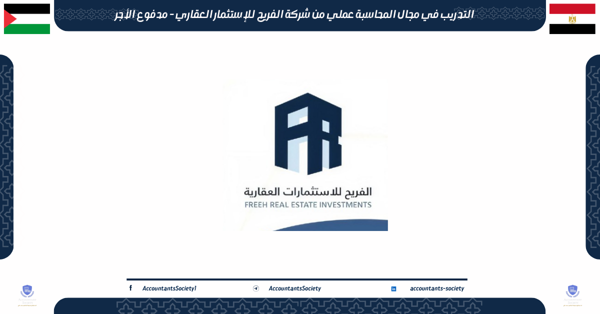 التدريب في مجال المحاسبة عملي من شركة الفريح للإستثمار العقاري - مدفوع الأجر