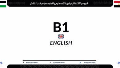 كورس اللغة الإنجليزية للمستوى المتوسط مجانا بالكامل