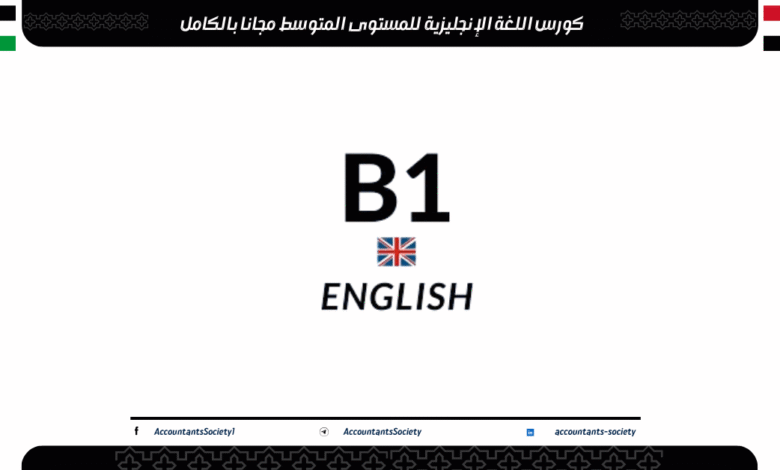 كورس اللغة الإنجليزية للمستوى المتوسط مجانا بالكامل