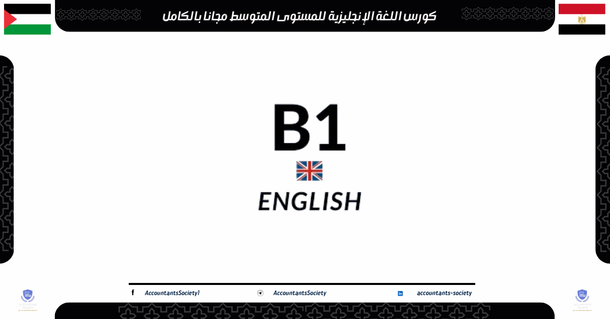 كورس اللغة الإنجليزية للمستوى المتوسط مجانا بالكامل