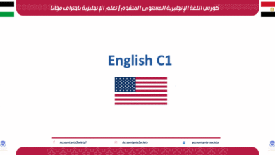 كورس اللغة الإنجليزية المستوى المتقدم | تعلم الإنجليزية باحتراف مجانا