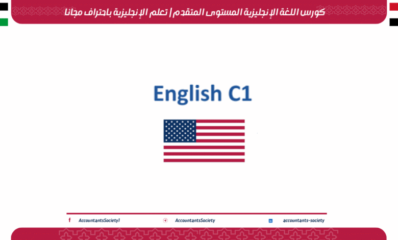 كورس اللغة الإنجليزية المستوى المتقدم | تعلم الإنجليزية باحتراف مجانا