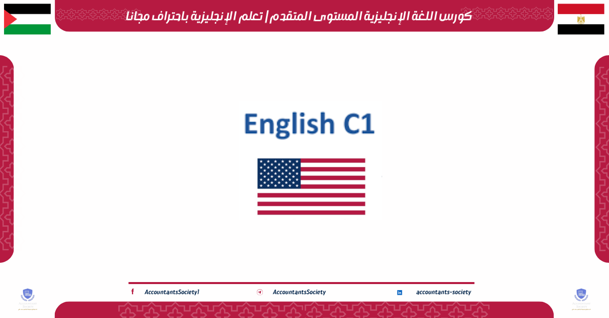 كورس اللغة الإنجليزية المستوى المتقدم | تعلم الإنجليزية باحتراف مجانا