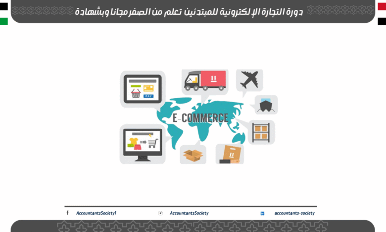 دورة التجارة الإلكترونية للمبتدئين تعلم من الصفر مجانا وبشهادة