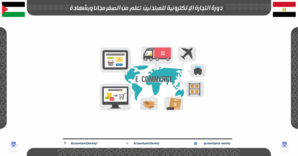دورة التجارة الإلكترونية للمبتدئين تعلم من الصفر مجانا وبشهادة