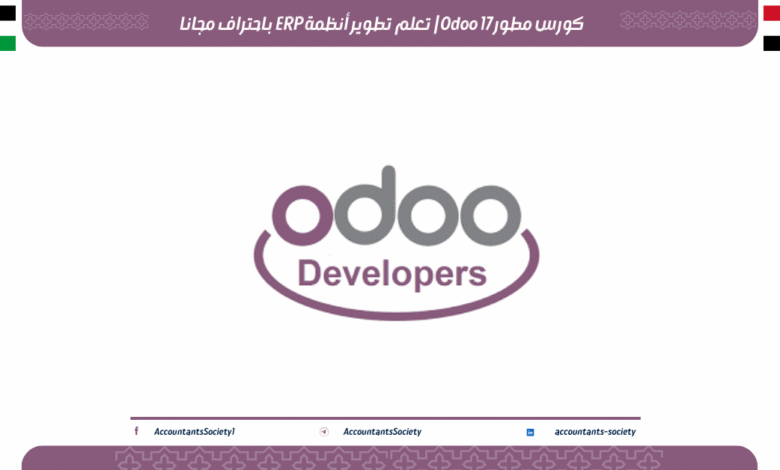 كورس مطور Odoo 17 | تعلم تطوير أنظمة ERP باحتراف مجانا