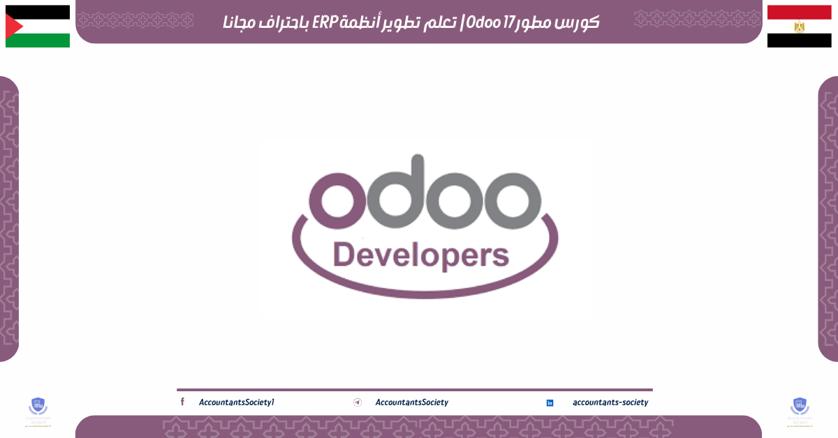 كورس مطور Odoo 17 | تعلم تطوير أنظمة ERP باحتراف مجانا