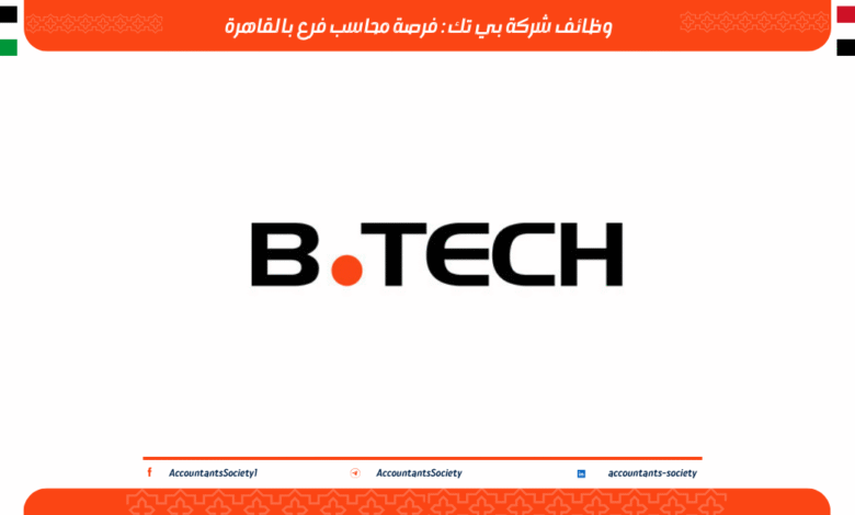 وظائف شركة بي تك : فرصة محاسب فرع بالقاهرة
