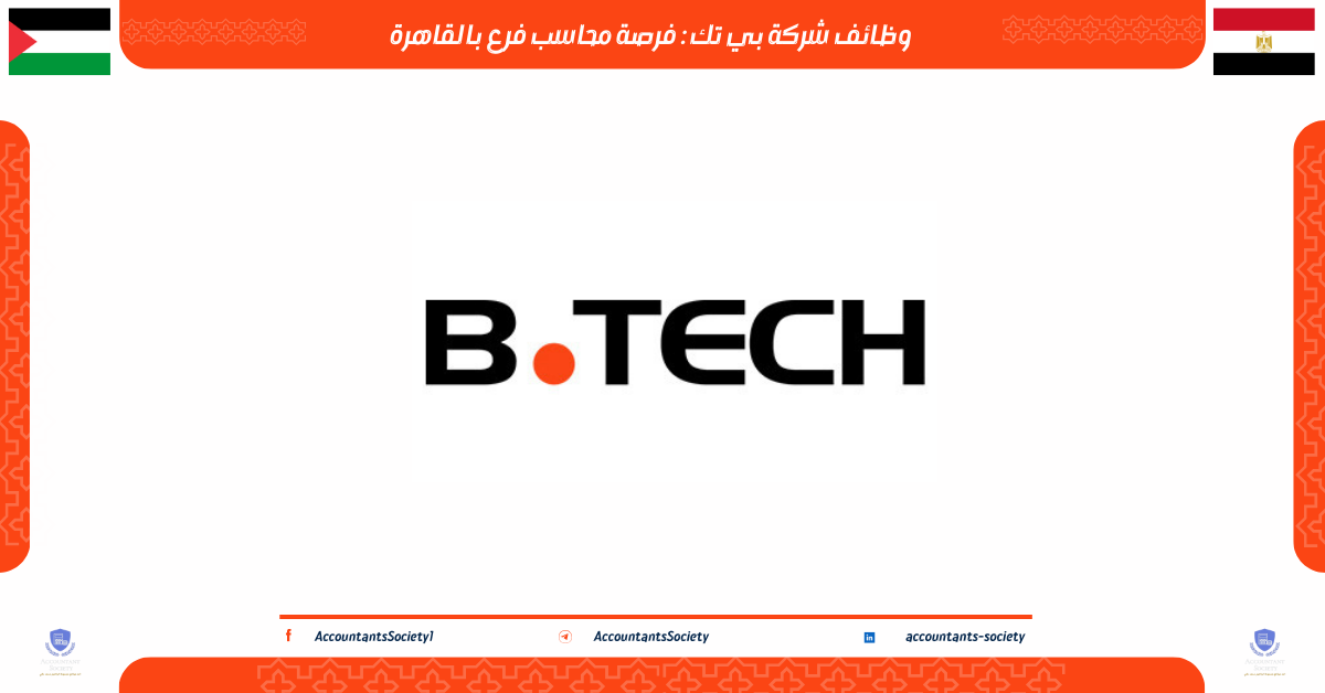 وظائف شركة بي تك : فرصة محاسب فرع بالقاهرة