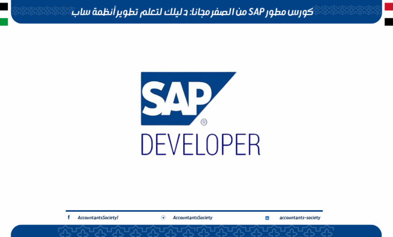 كورس مطور SAP من الصفر مجانًا: دليلك لتعلم تطوير أنظمة ساب