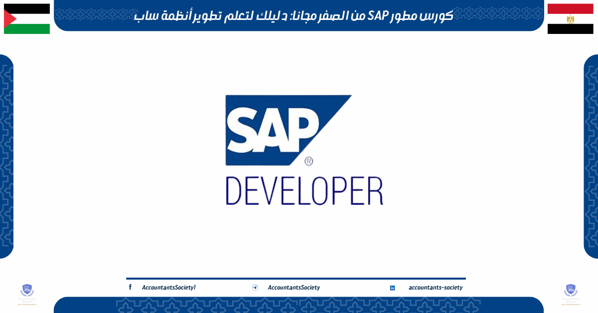 كورس مطور SAP من الصفر مجانًا: دليلك لتعلم تطوير أنظمة ساب