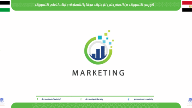 كورس التسويق من الصفر حتى الاحتراف مجانا بالشهادة: دليلك لتعلم التسويق