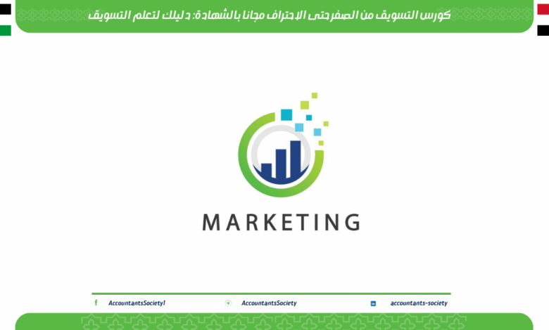 كورس التسويق من الصفر حتى الاحتراف مجانا بالشهادة: دليلك لتعلم التسويق