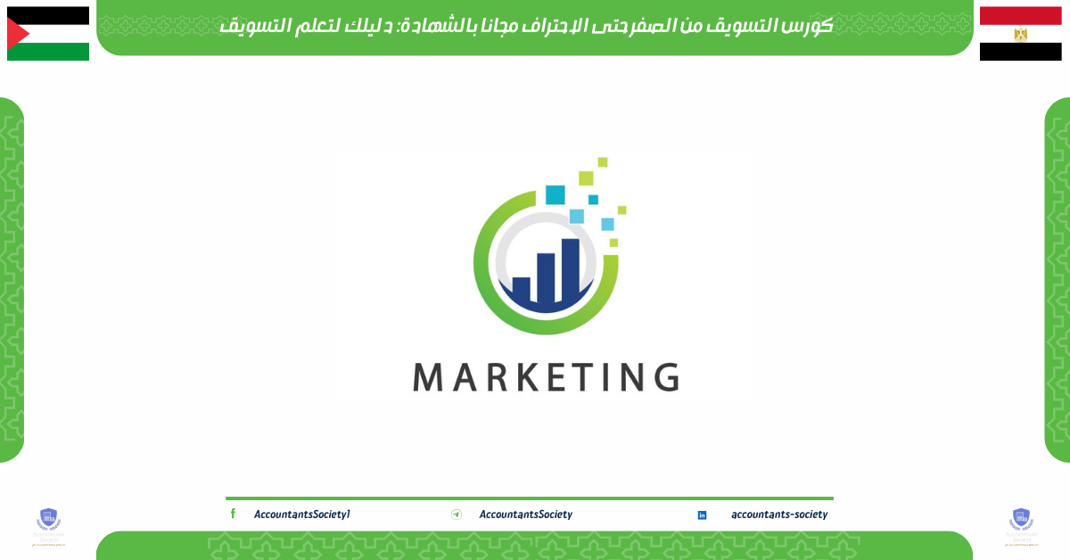 كورس التسويق من الصفر حتى الاحتراف مجانا بالشهادة: دليلك لتعلم التسويق