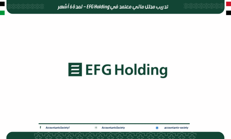 تدريب محلل مالي معتمد في EFG Holding