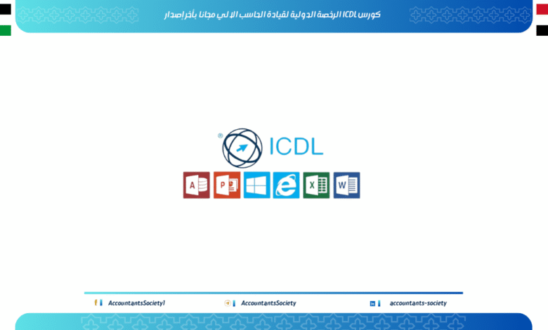 كورس ICDL الرخصة الدولية لقيادة الحاسب الالي مجانا