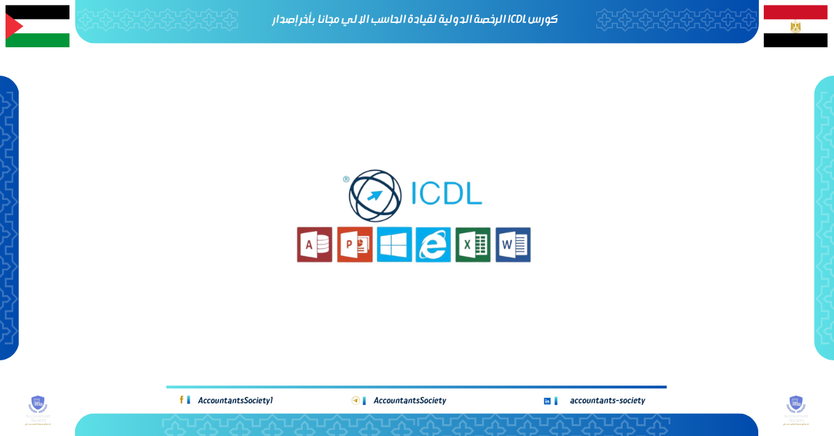 كورس ICDL الرخصة الدولية لقيادة الحاسب الالي مجانا