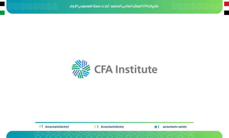 ماتريال CFA المحلل المالي المعتمد : أحدث نسخة للمستوي الأول