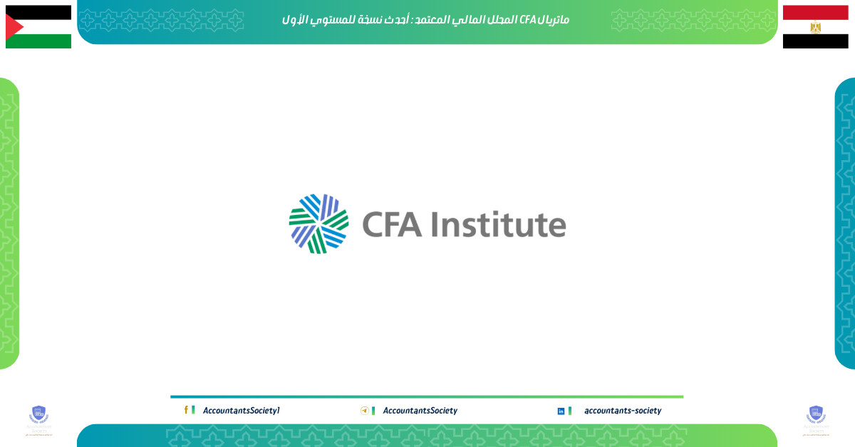 ماتريال CFA المحلل المالي المعتمد : أحدث نسخة للمستوي الأول