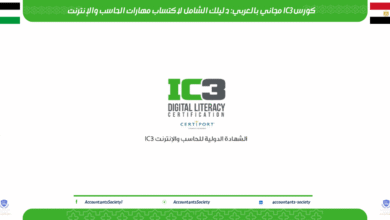 كورس IC3 مجاني بالعربي: دليلك الشامل لاكتساب مهارات الحاسب والإنترنت