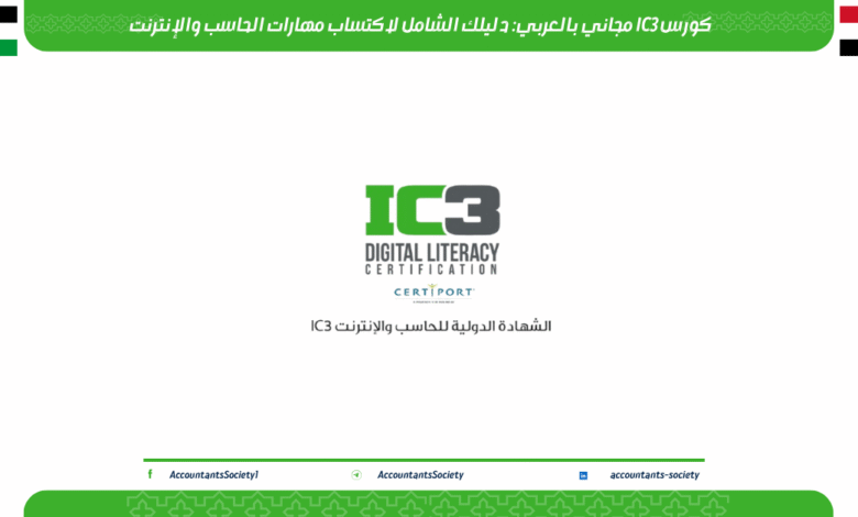كورس IC3 مجاني بالعربي: دليلك الشامل لاكتساب مهارات الحاسب والإنترنت