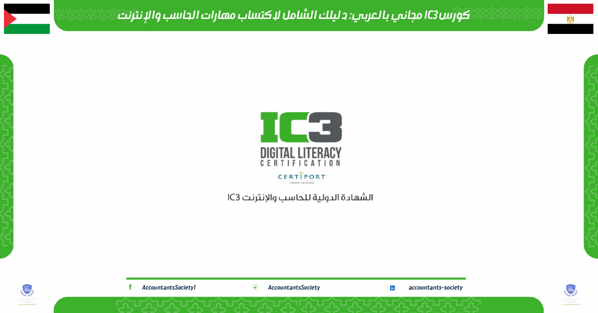 كورس IC3 مجاني بالعربي: دليلك الشامل لاكتساب مهارات الحاسب والإنترنت