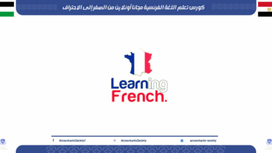 كورس تعلم اللغة الفرنسية مجانا أونلاين من الصفر إلى الاحتراف
