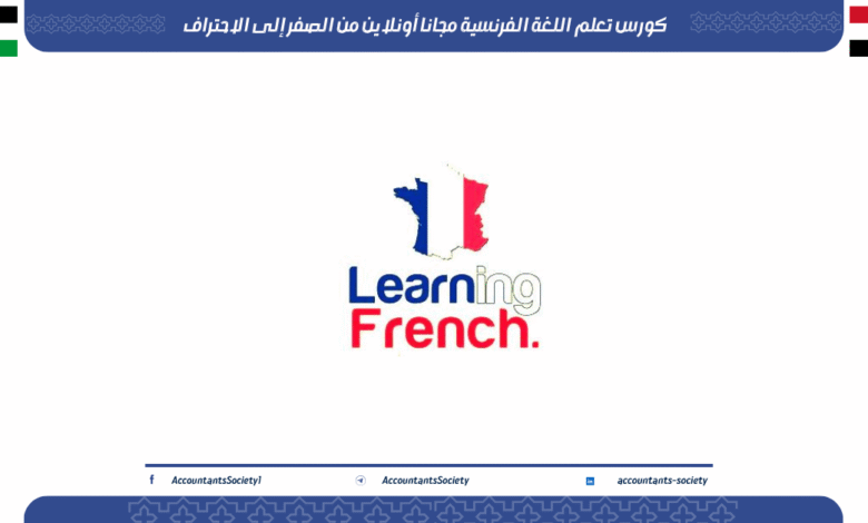 كورس تعلم اللغة الفرنسية مجانا أونلاين من الصفر إلى الاحتراف