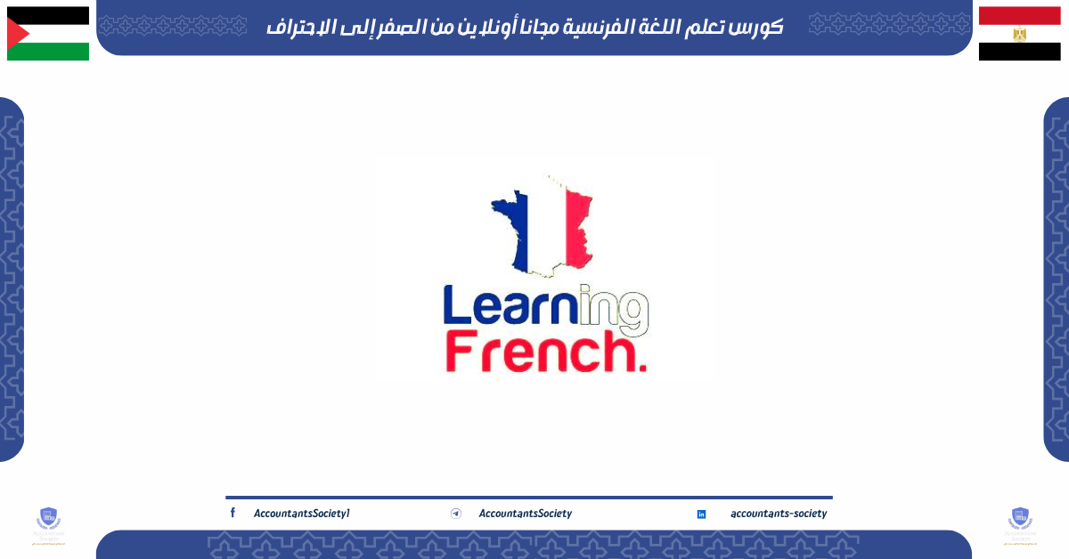 كورس تعلم اللغة الفرنسية مجانا أونلاين من الصفر إلى الاحتراف
