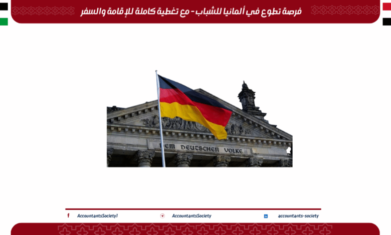 فرصة تطوع في ألمانيا للشباب - مع تغطية كاملة للإقامة والسفر