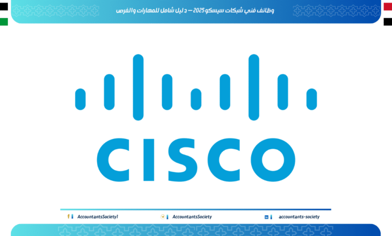 وظائف فني شبكات سيسكو 2025 — دليل شامل للمهارات والفرص