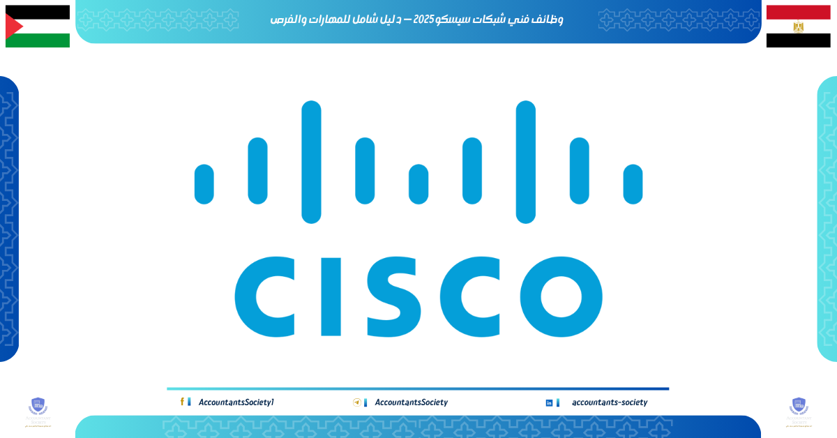 وظائف فني شبكات سيسكو 2025 — دليل شامل للمهارات والفرص