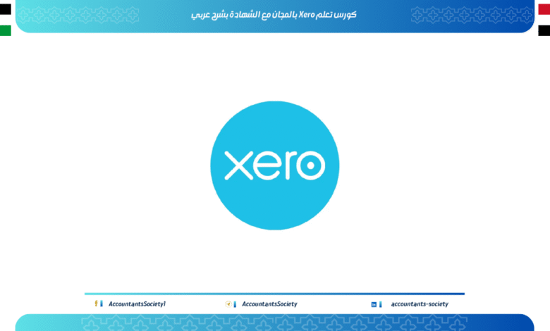 كورس تعلم Xero بالمجان مع الشهادة بشرح عربي