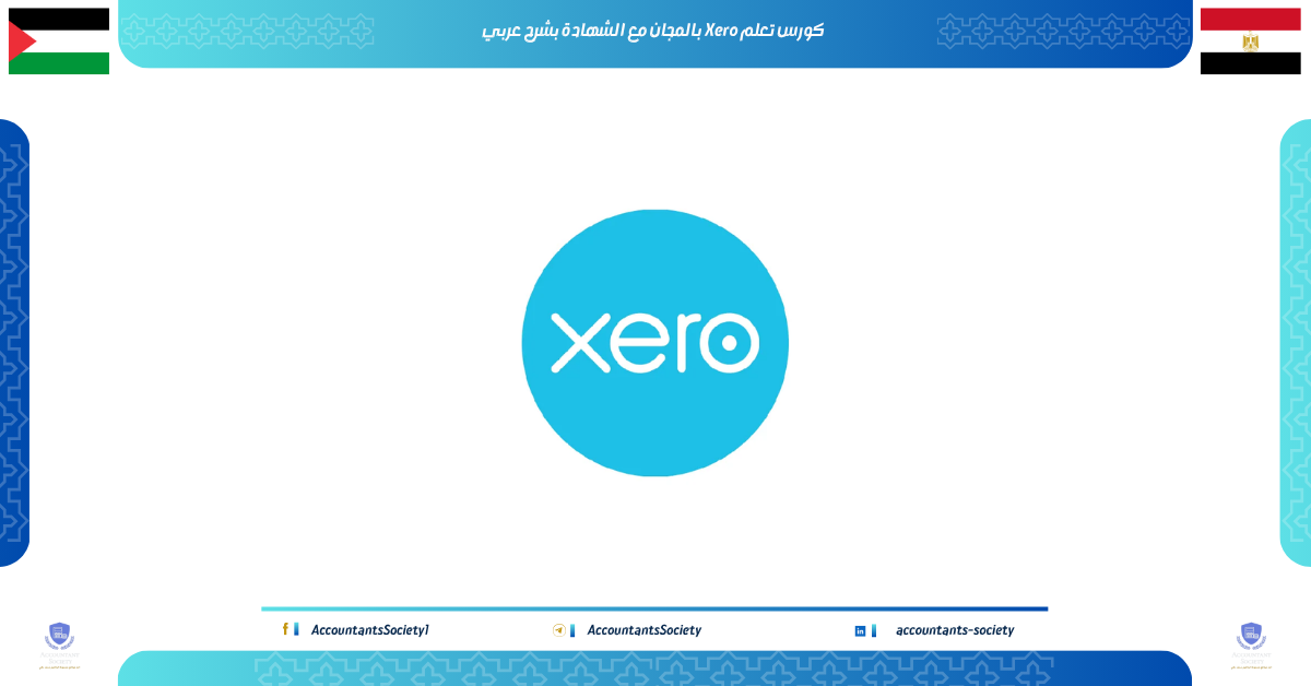 كورس تعلم Xero بالمجان مع الشهادة بشرح عربي